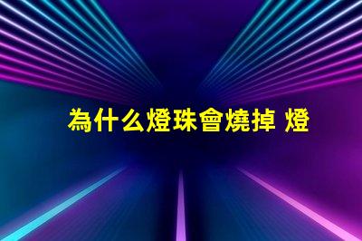 為什么燈珠會燒掉 燈珠為什么串聯